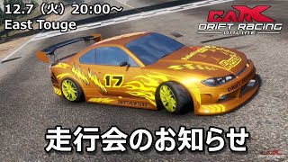 みんなで走ろうEast Touge！ドリフト参加者募集 Car X Drift Racing Online