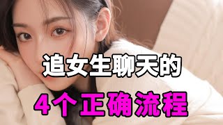 追女生聊天的4个正确流程，让你秒变撩妹高手！【麦子的恋爱课】