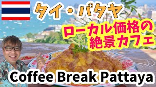 【 タイ ・ パタヤ 】 パタヤビューポイント にある 絶景 ローカル価格 カフェ Coffee Break Pattaya