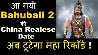 Bahubali 2 China Realese Date | Bahubali 2 | Prabhas | SS Rajamouli | Baap of News