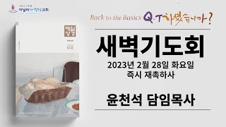 마닐라새생명교회_새벽기도회_02월28일_화요일