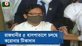 রাজধানীর ৫ হাসপাতালে চলছে করোনার টিকাদান