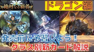 【絶対なる覇者】フィルレインisGOD  発売前クラス別カード解説《ドラゴン編》【シャドウバースエボルヴ】