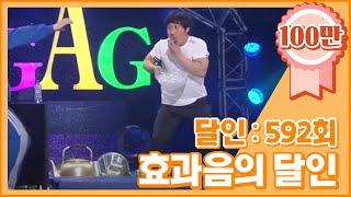 [크큭티비] 개그콘서트 달인 : 592회 효과음의 달인 '비명' 김병만 선생