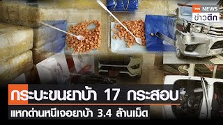 กระบะขนยาบ้า 17 กระสอบ แหกด่านหนีเจอยาบ้า 3.4 ล้านเม็ด | TNN ข่าวดึก | 5 ส.ค. 65