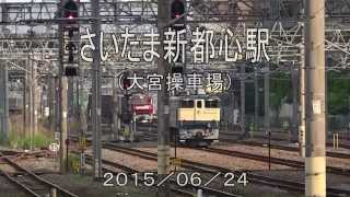 さいたま新都心駅（大宮操車場）16時台　2015/06/24