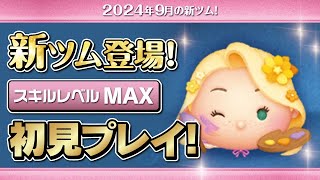 お絵描きラプンツェル（スキルMAX）初見プレイ！★ディズニープリンセス★【ツムツム｜Seiji＠きたくぶ】