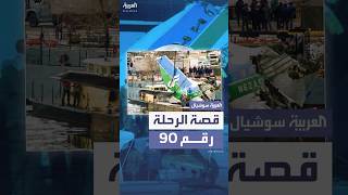 تصادم طائرتين في واشنطن يعيد إلى الأذهان كارثة نهر بوتوماك في 1982