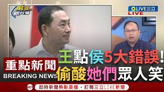 【一刀未剪】你是不是在偷臭？王義川點侯友宜錯誤百出 正漸漸失去\