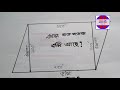 আয়তাকার জমি পরিমাপের সবচেয়ে সহজ পদ্ধতি the simplest method of measuring land bhumi jorip