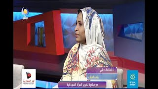 مع مبادرة تطوير المرأة السودانية - أ / أمنة خالد علي - مساء جديد