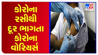 Frontline workers hesitant to get COVID-19 vaccine, Bhavnagar | Tv9GujaratiNews