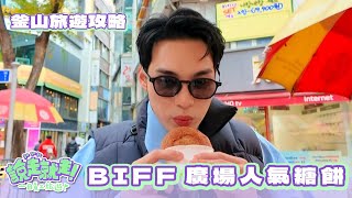 【說走就走!釜山旅遊攻略】BIFF廣場超人氣釜山糖餅 白種元咖啡紫薯點心獲偉晉好評