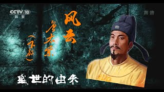 风云唐太宗（下部） 10 盛世的由来  【百家讲坛 20151228】超清版