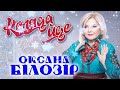 Оксана БІЛОЗІР Коляда йде✨️❄️🌲