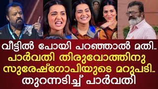 വീട്ടിൽ പോയി പറഞ്ഞാമതി | പാർവതിക്ക് സുരേഷ്‌ഗോപിയുടെ മറുപടി | Suresh Gopi | Parvathy Thiruvothu