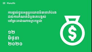 ការផ្តល់ជូនអត្ថប្រយោជន៍ធានារ៉ាប់រងដល់កាលកំណត់ដំបូងបង្អស់