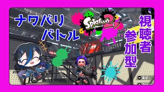 [スプラトゥーン2、視聴者参加型]　みんなでイカやろう？？？ナワバリバトルしようぜ？？？ [シャヘル]