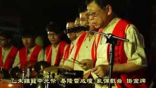 2015歲次乙未年金雞貂石【雞籠中元祭】主普壇淨壇開燈放彩儀式