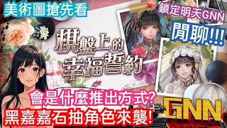 DANNY- 【神魔之塔】黑嘉嘉石抽角色確定🔥『閒聊❗雙黑嘉嘉到底怎樣推出❓西式和中式的結合❗希望技能挺久一點❓』美術圖搶先看【鎖定明天GNN】【愛意洋溢】【棋盤上的幸福誓約】【東方夜 X TOS】