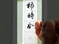 我用慢动作写“柿时如意”在这个秋天给你祝福。￼ 行书 书法 书法家 冥想