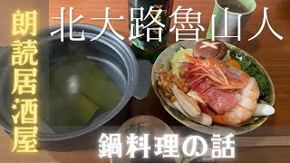 【朗読居酒屋】北大路魯山人・作「鍋料理の話」　きさらぎゆうこ