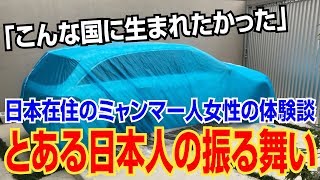 【海外の反応　感動】ほんとに凄いわ！！「こんな国に生まれたかった」 日本在住のミャンマー人女性の体験談が大反響！！【海外の反応Lab】