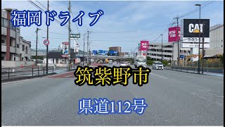 筑紫野市〈県道112号〉針摺東→太宰府市 方面走行車載動画［iPhone］サンバー