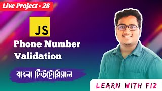javascript phone number simple form validation bangla tutorial | javascript live project |javascript