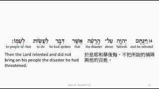 Exodus 32: Hebrew interlinear audio Bible 希伯來文聖經:出埃及記第三十二章