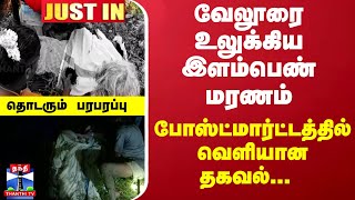 #JUSTIN : வேலூரை உலுக்கிய இளம்பெண் மரணம்... போஸ்ட்மார்ட்டத்தில் வெளியான தகவல்... தொடரும் பரபரப்பு