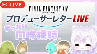 〖FF14〗第85回PLLまったり同時視聴しようෆ(パッチ7.2実装コンテンツ特集Part1)〖ミラー配信〗