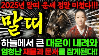 🌟2025년 을사년 초대박나는 말띠운세🌟올해 운세 미쳤습니다! 하늘에서 큰 대운이 내려와 엄청난 재물,문서,귀인이 들어옵니다! 54년생 66년생 78년생 90년생 02년생 말띠운세