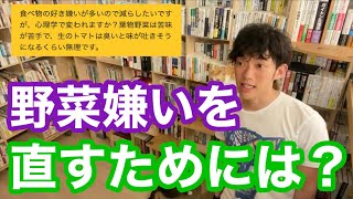 食べ物の好き嫌いについて【DaiGo】