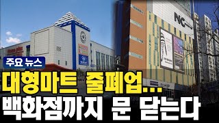 [자막뉴스] 대형마트 줄폐업...백화점도 문 닫는다. 부산에서 무슨일이?