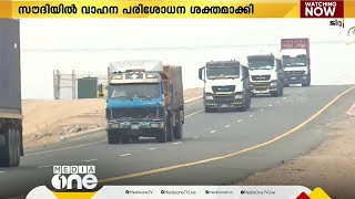 സൗദിയില്‍ വാഹന പരിശോധന ശക്തമാക്കി; കഴിഞ്ഞ മാസം മാത്രം നടന്നത് രണ്ട് ലക്ഷത്തിലധികം പരിശോധനകള്‍