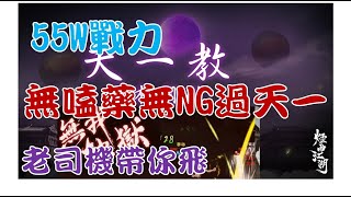 【煙雨江湖】55W戰力KO天一教副本 直播精華 平民玩家