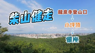 【健走日記#10 】柴山健走 / 龍泉寺登山口 / 小坪亭 / 雅座 / 中心亭