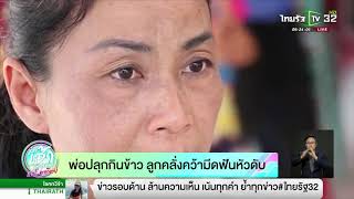 พ่อปลุกกินข้าว ลูกคลั่งคว้ามีดฟันหัวดับ | 20-01-62 | ข่าวเช้าไทยรัฐ เสาร์-อาทิตย์