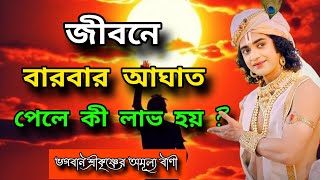 জীবনে বারবার আঘাত পেলে কী হয়? ভগবান শ্রীকৃষ্ণের অমূল্য বাণী। Mohavarat updesh katha/Srikrishna Bani