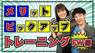 【接客力向上】メリットピックアップ強化！｜アパレル接客