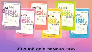 决胜30天——新汉语水平考试HSK（一级   30 дней до экзамена kitabooki.com.ua