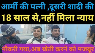 आर्मी का पत्नी की दूसरी शादी ll 18 साल से नही मिला नयाय, job भी गया ll #viralreelsシ #parivarikahani