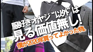 服好きオヤジ以外は見る価値無し！僕が2020年買ってよかった物。【ロジックで紐解く粋なオヤジのファッション講座vol.3】