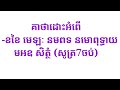 គាថាដោះអំពើមន្តខ្មៅឲ្យខ្លួនឯងនិងអ្នកដទៃ 2023 the keatha romoves black magic by yourself and other