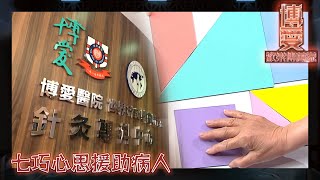 博愛歡樂傳萬家｜七巧心思援助病人｜博愛醫院｜長期病患