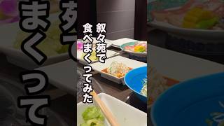 【高級】叙々苑で焼肉食べまくってみたら○万○千円でした