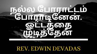 நல்ல போராட்டம் போராடினேன்... ஓட்டத்தை முடித்தேன்....