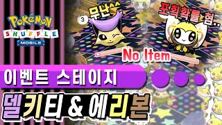 [포켓몬 셔플] 이벤트 스테이지 델키티 & 에리본 포획 도전! (Pokemon Shuffle Event Delcatty & Ribombee)