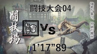 【MH RISE】闘技大会04 ベリオロス ガンランスソロ 1'17''89 (字幕解説あり)